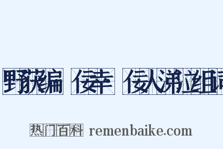野获编·佞幸·佞人涕泣组词是什么意思的图片